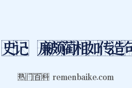 史记·廉颇蔺相如传造句是什么意思的图片